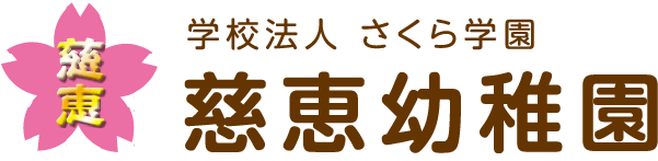 慈恵幼稚園